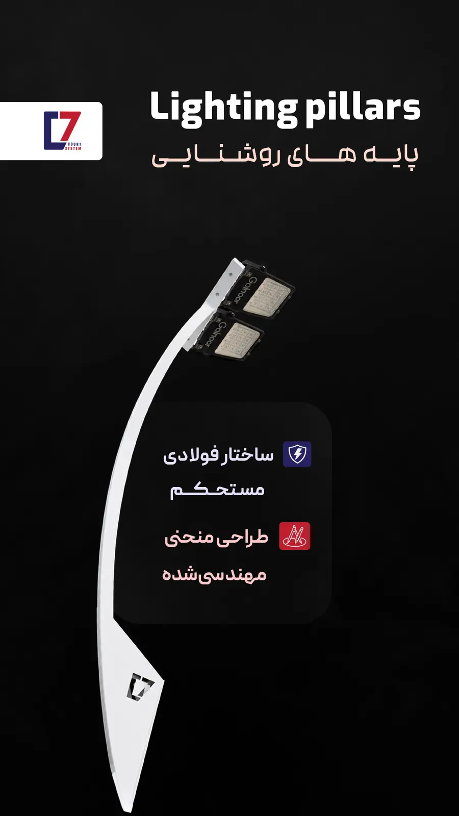 پایه‌های روشنایی D7